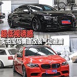 宝马奥迪改装气动避震各领风骚