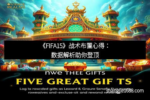 《FIFA15》战术布置心得：数据解析助你登顶